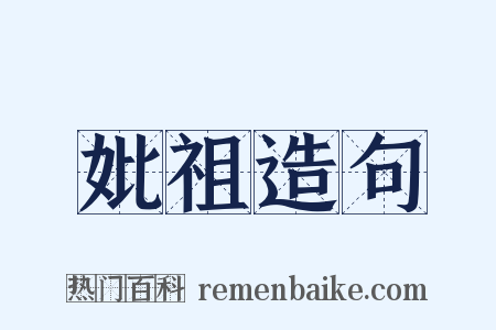 妣祖造句是什么意思的图片